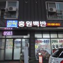홍원백반