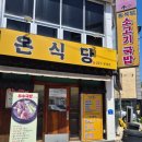 옛날 맛 소고기 국밥집 | 울산 남구 달동 맛집 ‘온식당’ 상황버섯 육수의 깊은 맛, 소고기국밥 완뚝 후기 (울산달동고기맛집)