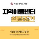 천국의아이들지역아동센터 | 지역아동센터 설립조건 수월하게 갖춘 실제 후기