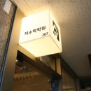 지수학학원 - 안양시 동안구 평촌대로 140 | 지수학학원