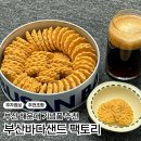 부산기계공업고등학교 | 부산 기념품 추천 / 매일 직접 만든 버터로 가공하는 쿠키 [ 부산바다샌드 팩토리 ] 솔직후기