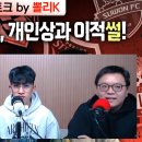 뽈리K [K리그썰토크] 새 감독들 빈 자리 속속...2부 막판 드라마! (feat. 베스트XI) 에서 나온 소소한 이야기들 이미지