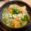 수복삼계탕 | [용인 처인구] 새로 생긴 역북맛집 &lt;수복삼계탕&gt; 내돈내산 몸보신 후기