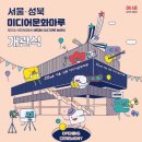 서울성북미디어문화마루 이미지