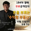 경매를 통한 부동산투자 | [무료 경매 공개강의] 20년 경매투자전문가의 &#39;수익형 부동산&#39; 184차