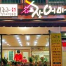 최종준명품장어마을