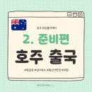 GS25 삼육부산병원점 | [ 🇦🇺 호주 워홀 이야기 #2-3 준비 ] 호주 출국 준비 ✈️ (티웨이 항공권, 수화물 무게변경, 임시숙소...