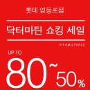 롯데닥터마틴