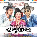 명품 마당놀이 <신뺑파전> 이미지