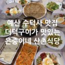 산촌버섯마을 | 예산 수덕사 찐맛집 은중이네 산촌식당 더덕구이 산채비빔밥 내돈내산