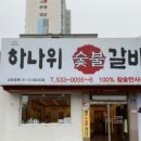 하나숯불갈비 이미지