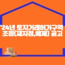 대전시, 2024년 토지거래허가구역 조정(해제) 공고 이미지