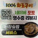 화로마실 | 진주호탄동맛집 내돈내산 솔직후기 1004화로구이 불가마떡볶이