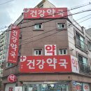목동건강약국