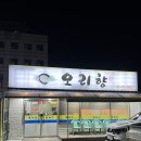 오리향 | [군산 음식점] 군산 나운동 오리주물럭 맛집 오리향