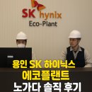 에스케이에코플랜트㈜ | 용인 SK 하이닉스 에코플랜트 반도체 노가다 솔직 후기