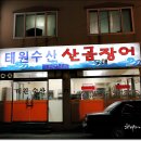 강원숯불산곰장어 이미지