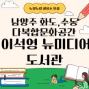화산동행정복지센터 2층 동아리실 | 경기도 주민 누구나 이용 가능한 이석영 뉴미디어 도서관 방문과 이용하기
