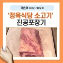 인천 계양구 착한고기정육식당 진공포장기 납품 후기