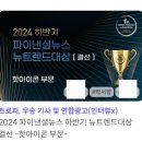 [셀챔]2024 파이낸셜뉴스 뉴트렌드대상 ＜핫아이콘＞투표 이미지