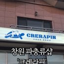 파충류샵크레라핀