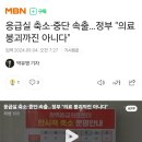 응급실 축소·중단 속출…정부 "의료 붕괴까진 아니다" 이미지