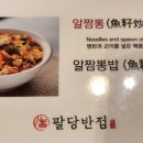 팔당반점