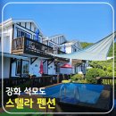 창대펜션 | 강화 석모도 여유로운 시간 속 힐링 숙소 수영장 딸린 스텔라 가족 펜션 숙박 후기