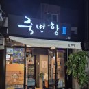 죽변항II
