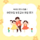동그라미어린이집 | 경단녀 취업성공, 어린이집 연장반 보조교사 취업후기
