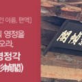 어필영정각(御筆影幀閣) 이미지