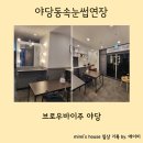 브로우바이주 | 야당동속눈썹연장 브로우바이주 솔직후기