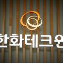 한화테크윈 증권사 호평 속 강세! 심층분석 이미지