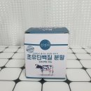천연채 초유단백질 / 물없이 가루째 털어먹는 초간단 분말프로틴