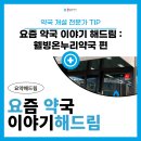 웰빙온누리약국 이미지