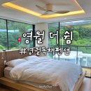 쉼 - 수원시 장안구 조원로69번길 10-25 | 영월 독채펜션 힐링하기 좋았던 통유리창 숲 뷰 영월더쉼 카라반 후기