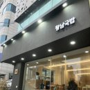 황남국밥 연희본점