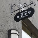 성화주단 이미지