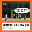 클레오 | 생동성 후기 낋여 왔습니다 (best 메디클레오 생동성 참여 후기 모음집 ver.1)