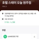 [원주 숙소 추천] 원주 스테이오늘 : 원주 넓고 깔끔한 문막모텔 방문 후기!