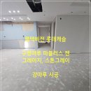 비전아파트 | 구정마루 마뷸러스 젠 그레이지 &amp; 스톤그레이 정사각 강마루 시공 후기 [평택 비전 롯데캐슬 아파트]