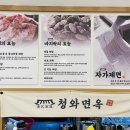 청와면옥