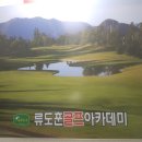 류도훈 골프아카데미 이미지