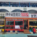 여수낭만포차거리 맛집 돌문어삼합 딱새우회 여수낭만포차100도 본점