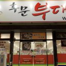 후문부대찌개 이미지