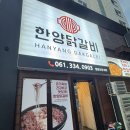 한양수예 | [나주빛가람동] 한양닭갈비/ 점심,저녁 외식 깔끔하게 한 끼 하기 좋은 곳