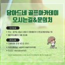 담아드네 골프아카데미 네이버블로그