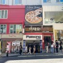 이재모피자 이미지