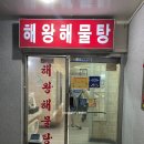 해왕해물탕 이미지