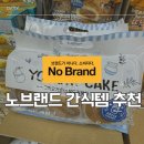 노브랜드 오후4시 간식템 리스트 및 구매 후기(영양성분표, 가격, 신제품)